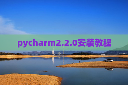 pycharm2.2.0安装教程